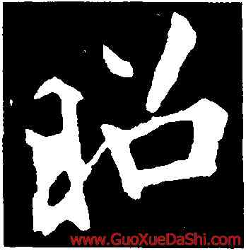 昭,李邕,書法字典
